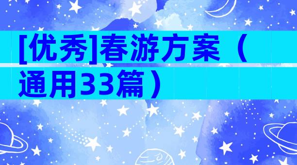 [优秀]春游方案（通用33篇）